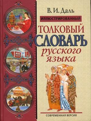 Illyustrirovannyy tolkovyy slovar russkogo yazyka. Sovremennaya versiya Books