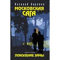 Moskovskaja saga. Kniga 1. Pokolenie zimy Books