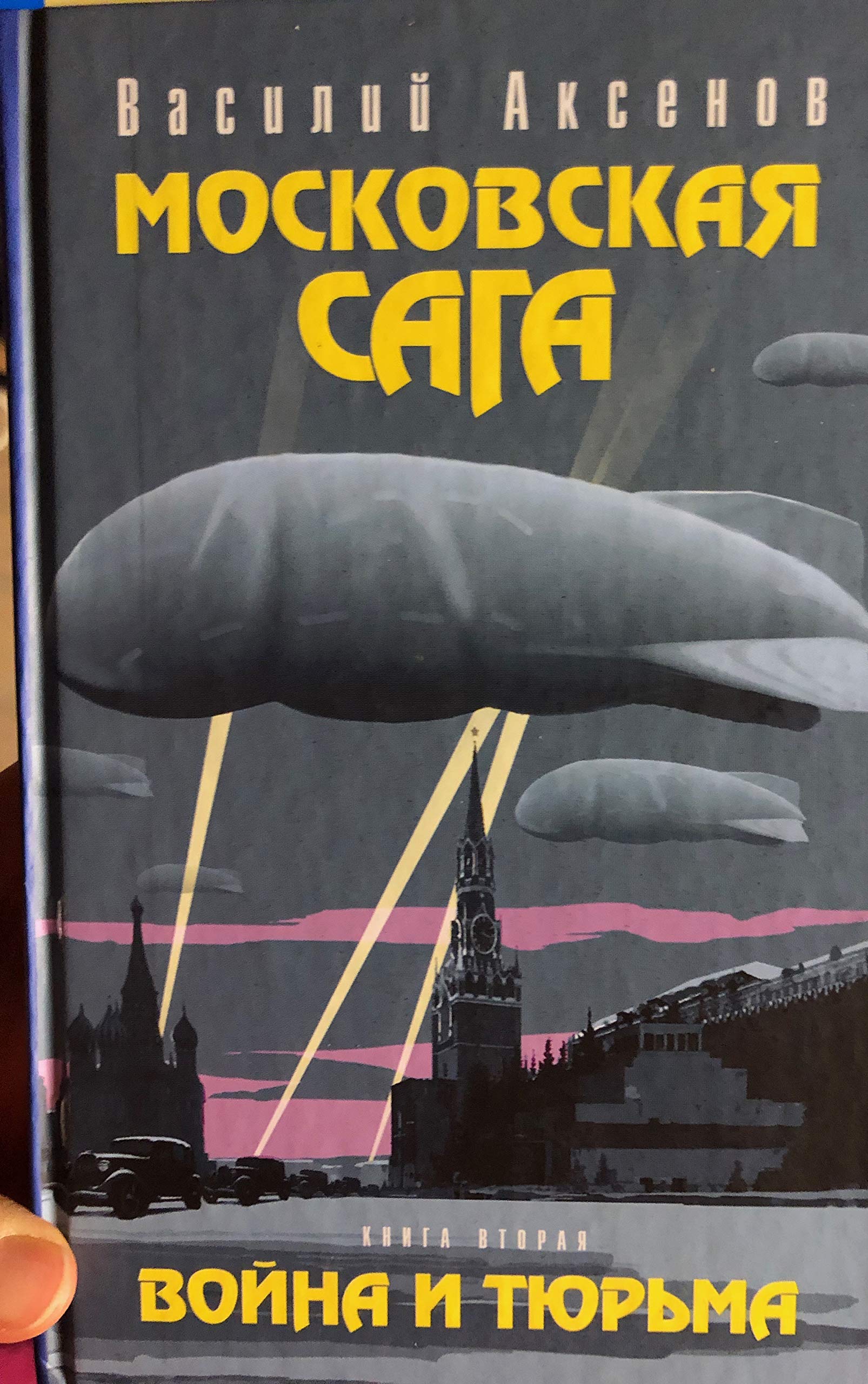 Moskovskaja saga. Kniga 2. Vojna i tjur'ma (Original in russischer Sprache) Books