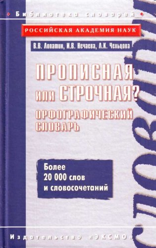 Propisnaya ili strochnaya? Orfograficheskiy slovar book