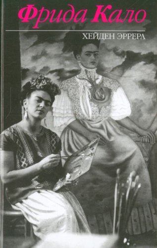 Frida: A Biography of Frida Kahlo (in Russian) (in Russian) Books