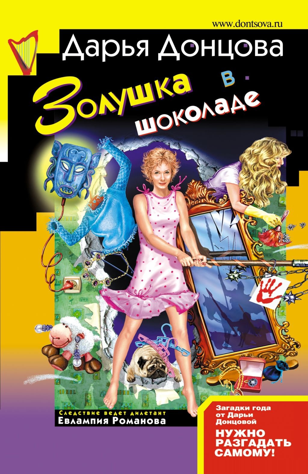 Zolushka v shokolade: Evlampija Romanova. Sledstvie vedet diletant #21 (Russian Edition) Books