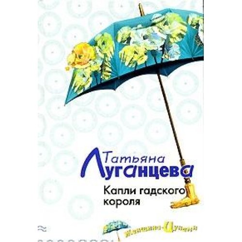 Kapli gadskogo korolya book