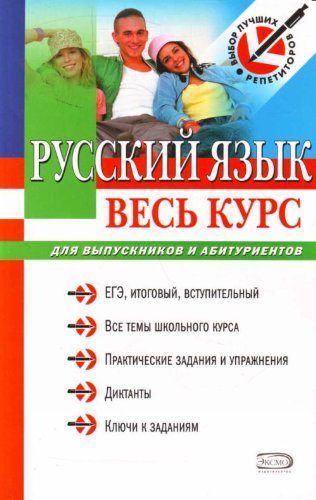 Russkiy yazyk. Ves kurs: dlya vypusknikov i abiturientov book