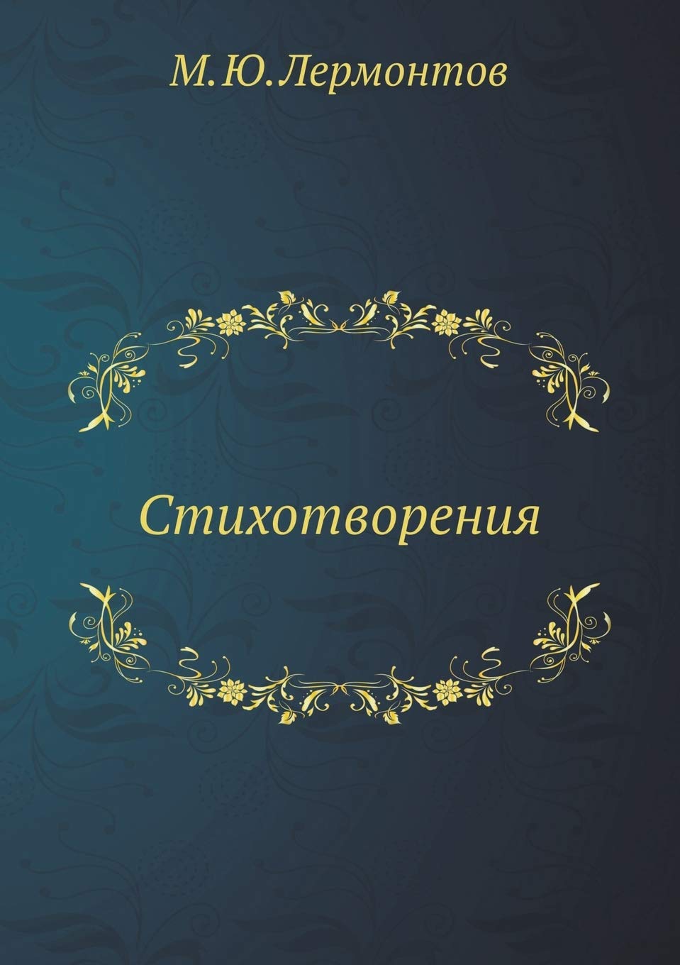 Стихотворения Classics