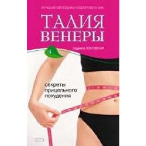 Taliya Venery. Sekrety pritselnogo pohudeniya book