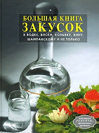 Bolshaia kniga zakusok k vodke viski koniaku vinu shampanskomu i ne tolko in Russian Books