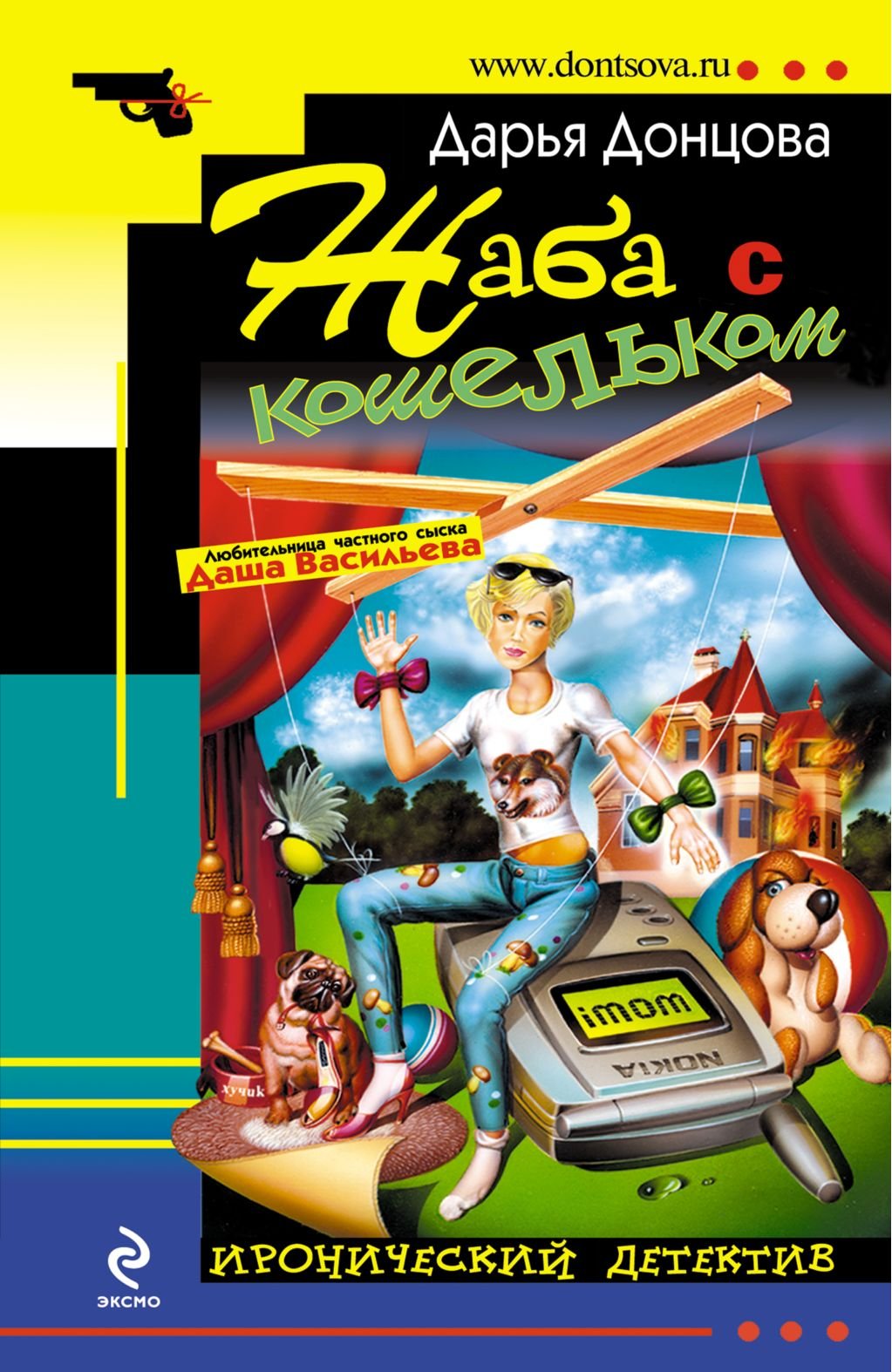 Zhaba s koshel'kom: Ljubitel'nica chastnogo syska Dasha Vasil'eva #19 (Russian Edition) Books