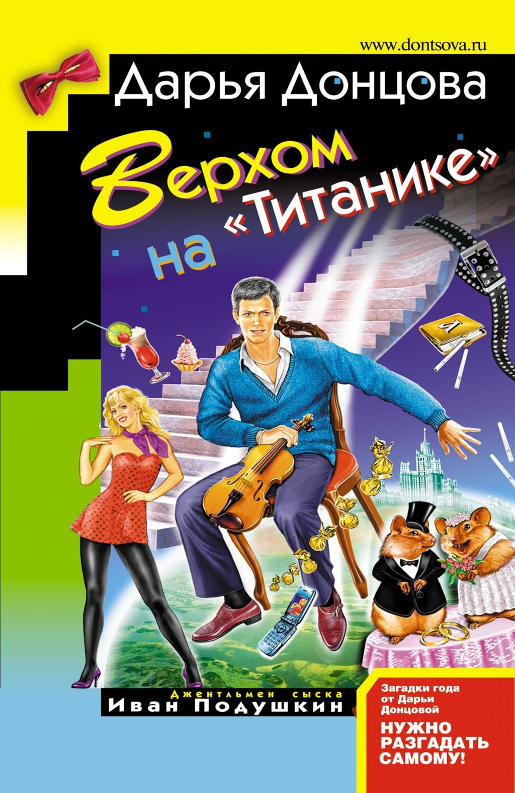 "Verhom na ""Titanike"": Dzhentl'men syska Ivan Podushkin #14 (Russian Edition)" Books