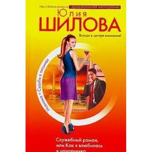 Sluzhebnyj roman ili Kak ya vlyubilas v nachal nika Books