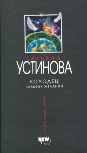 Kolodec zabytyh zhelanij Books