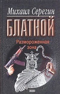 Razmorozhennaja zona Books
