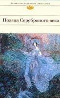 Poezija Serebrjanogo veka: Biblioteka vsemirnoj literatury Books