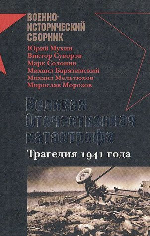 Velikaia Otechestvennaia katastrofa: Sbornik statei. (in Russian) Books