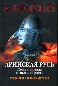 Arijskaja Rusj. Lozhj i pravda o vysshej rase Books