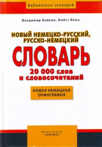 Neues deutsch-russisches russisch-deutsches Wörterbuch. 20 000 Stichwörter und Wendungen. Neue Rechtschreibung Foreign Languages ​​& Dictionaries