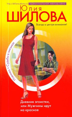 Dnevnik egoistki, ili muzhchiny idut na krasnoe. The diary of an egoist, or men are teased by red colour. (in Russian) Books