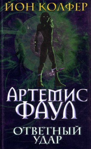 Artemis Faul. Otvetnyi udar. (in Russian) Books