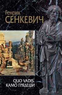 Quo vadis. Kamo gryadeshi Books