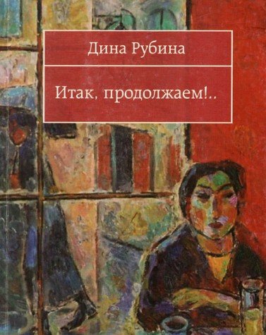 Itak, prodolzhaem!.. (Original in russischer Sprache) Books