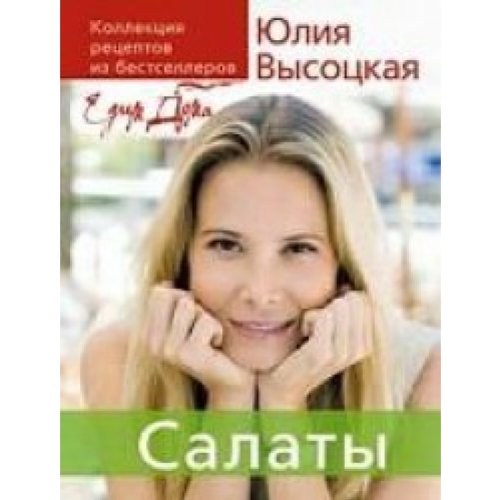 Kollektsiya "Edim doma". Salaty book