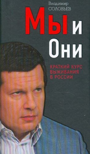 My i Oni. Kratkiy kurs vyzhivaniya v Rossii book