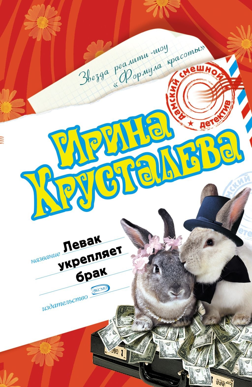 Levak ukrepljaet brak: Sledstvie vedut "Chudaki" #2 (Russian Edition) Books