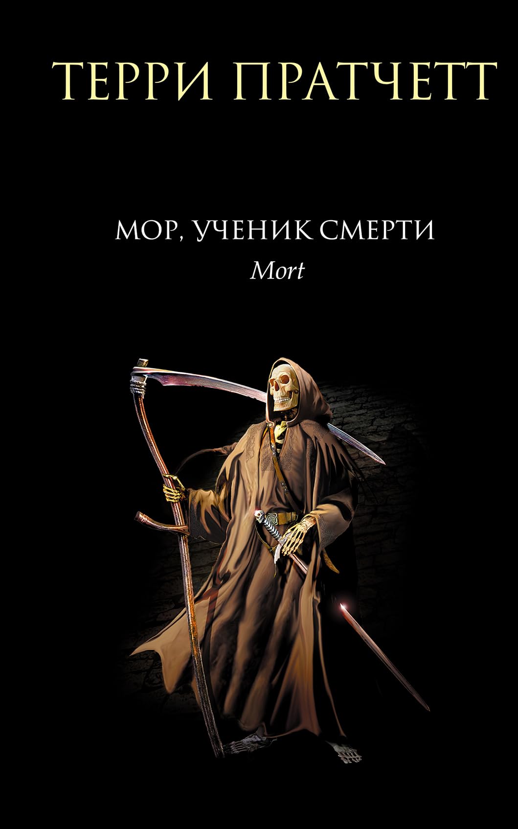 Discworld Novels in Russian: Mor, uchenik Smerti book
