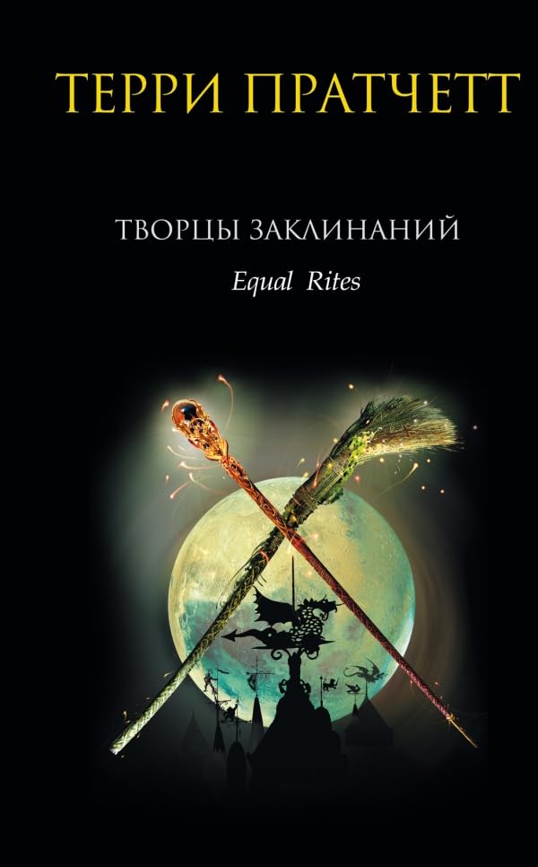 Discworld Novels in Russian: Tvortsy zaklinanij Fantasy & Sci-Fi