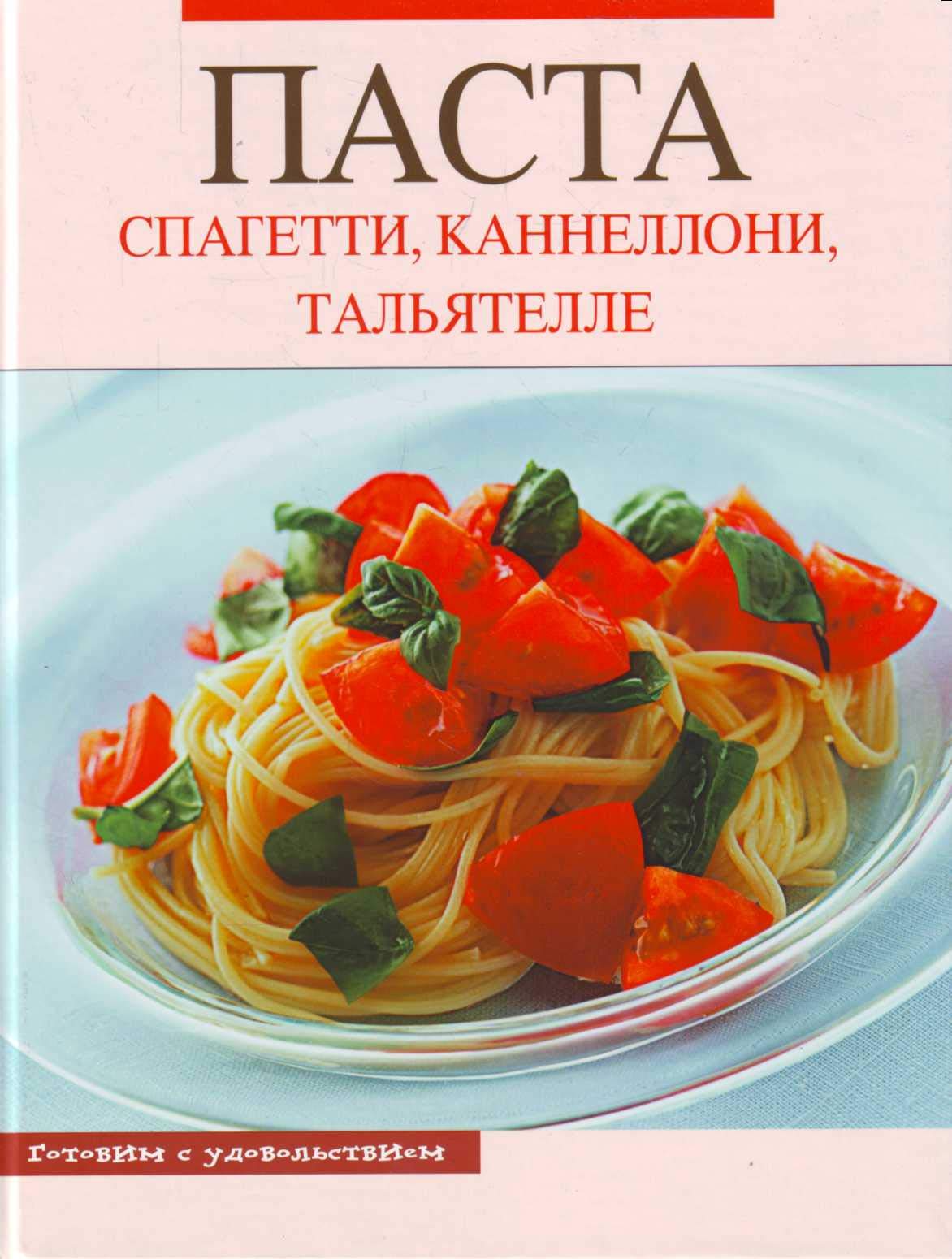 Pasta. Spagetti, kannelloni, taliatelle. (in Russian) Books