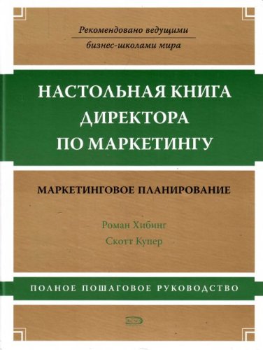 Nastolnaia kniga direktora po marketingu: marketingovoe planirovanie. Polnoe poshagovoe rukovodstvo. (in Russian) Books