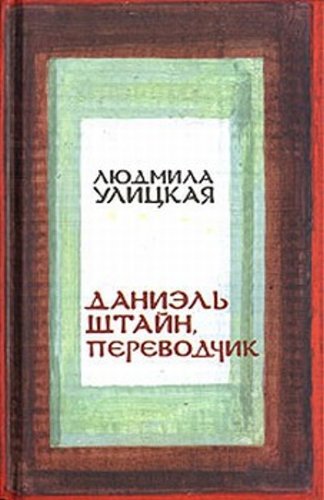 Danijel Shtajn, perevodchik (Original in russischer Sprache) Books