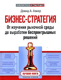 Biznes-strategiya: ot izucheniya rynochnoy sredy do vyrabotki besproigryshnyh resheniy Books