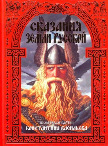 Skazaniia zemli Russkoi. (in Russian) Books