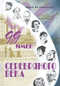 99 imion Serebrianogo veka Books