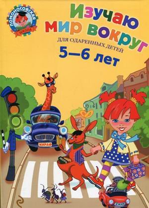 Izuchayu mir vokrug: dlya detey 5-6 let book