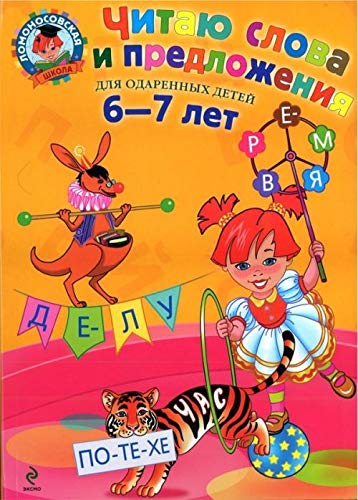 Chitayu slova i predlozheniya. Dlya detey 6-7 let Books