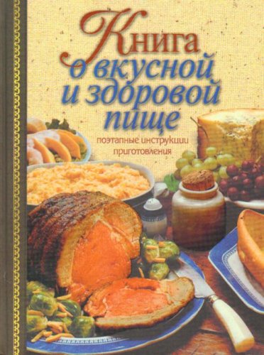Kniga o wkusnoi i sdorowoi pishe. Poetapn Books