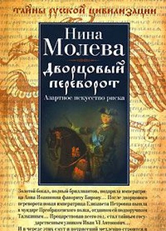 Dvortsovyy perevorot. Azartnoe iskusstvo riska book