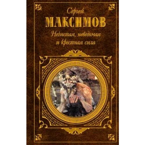 Nechistaja, nevedomaja i krestnaja sila Books