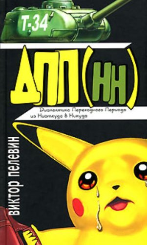 DPP (Dialektika Perechodnogo Periodo iz Niotkuda v Nikuda) Books