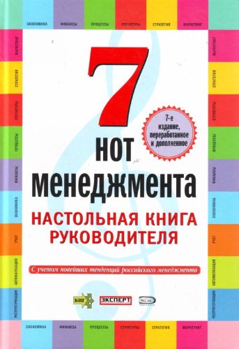 7 not menedzhmenta. Nastolnaia kniga rukovoditelia. (in Russian) Books