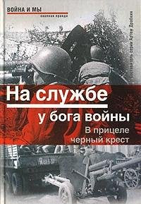Na sluzhbe u boga voyny. V pritsele chernyy krest Books