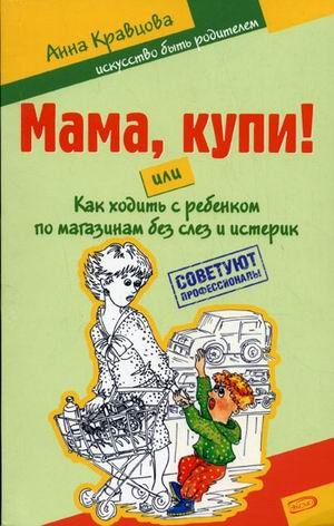 Mama, kupi! ili Kak hodit s rebenkom po magazinam bez slez i isterik Books