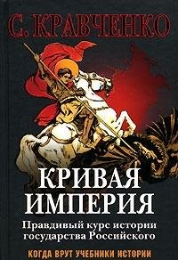 Krivaya imperiya. Pravdivyy kurs istorii Gosudarstva Rossiyskogo Books