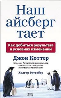 Nash aysberg taet, ili Kak dobitsya rezultata v usloviyah izmeneniy Books