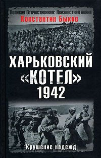 Harkovskiy kotel. 1942 god. Krushenie nadezhd Books