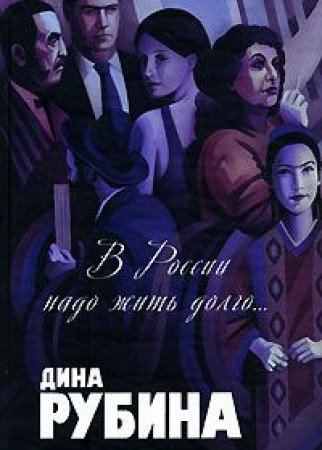 V Rossii nado zhit dolgo... Contemporary literature