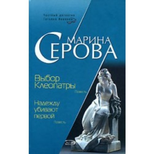 Wibor Kleopatri. Nadeghdu ubiwaut perwoi Books