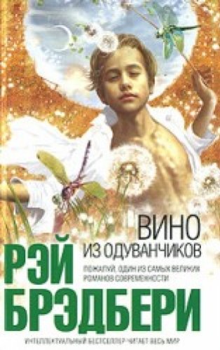 Vino iz oduvanchikov book